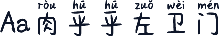 Aa肉乎乎左卫门