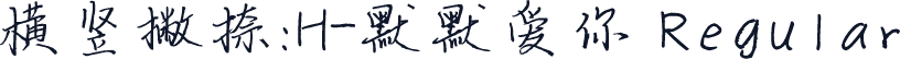 横竖撇捺：H-默默爱你 Regular