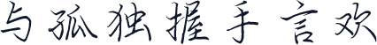 与孤独握手言欢