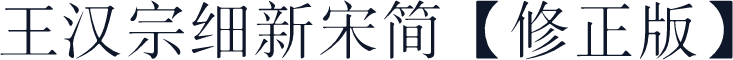 王汉宗细新宋简【修正版】