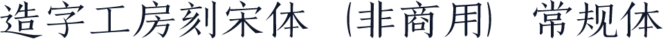 造字工房刻宋体（非商用）常规体