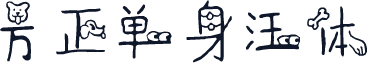 方正单身汪体