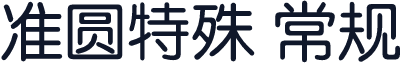 准圆特殊 常规