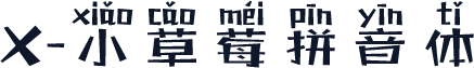 X-小草莓拼音体