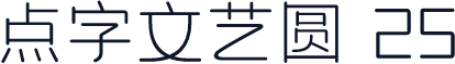 点字文艺圆 25