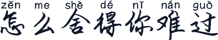 怎么舍得你难过