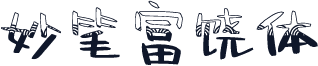 妙笔富饶体