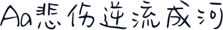 Aa悲伤逆流成河