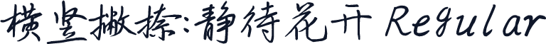 横竖撇捺：静待花开 Regular