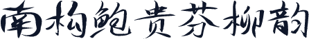 南构鲍贵芬柳韵