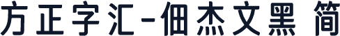 方正字汇-佃杰文黑 简