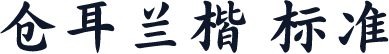 仓耳兰楷 标准