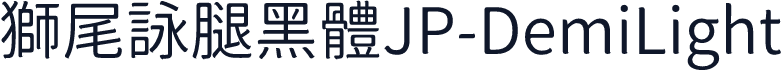 獅尾詠腿黑體JP-DemiLight