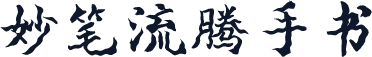 妙笔流腾手书