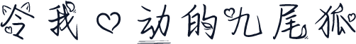 令我心动的九尾狐