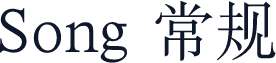 Song 常规