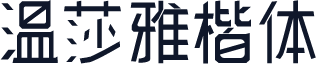 温莎雅楷体