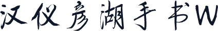 汉仪彦湖手书W