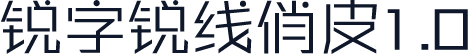 锐字锐线俏皮1.0
