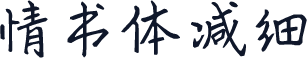 情书体减细