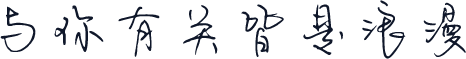 与你有关皆是浪漫