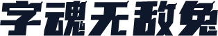 字魂无敌兔