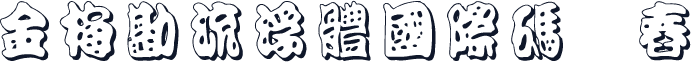 金梅勘流浮體國際碼㔎Ȁ舂Ȁ