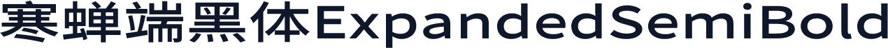 寒蝉端黑体ExpandedSemiBold