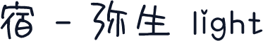 宿 - 弥生 light