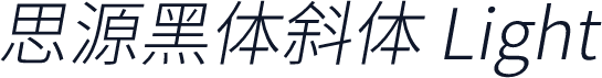 思源黑体斜体 Light