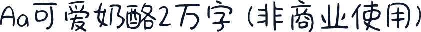 Aa可爱奶酪2万字 (非商业使用)