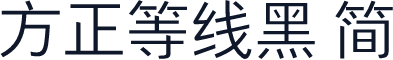 方正等线黑 简