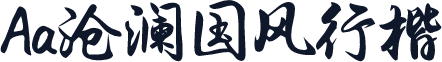 Aa沧澜国风行楷