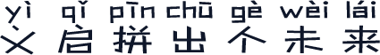 义启拼出个未来