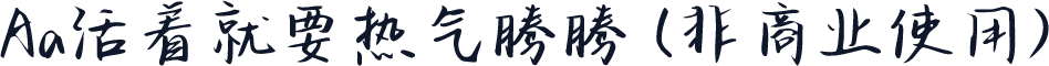 Aa活着就要热气腾腾 (非商业使用)