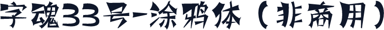 字魂33号-涂鸦体（非商用）
