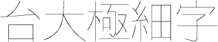 台大極細字