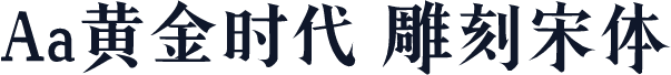 Aa黄金时代 雕刻宋体