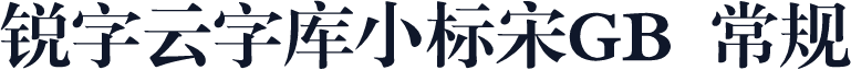 锐字云字库小标宋GB 常规
