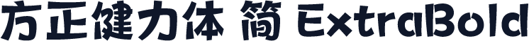 方正健力体 简 ExtraBold