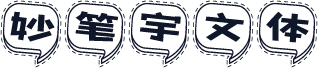妙笔宇文体