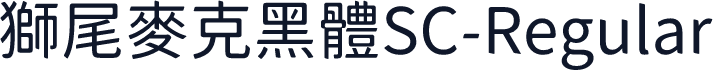 獅尾麥克黑體SC-Regular