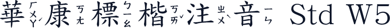 華康標楷注音 Std W5