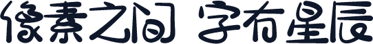 宅在家粉条甜~可商用