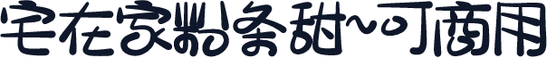 宅在家粉条甜~可商用