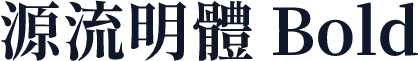 源流明體 Bold
