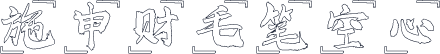 施申财毛笔空心