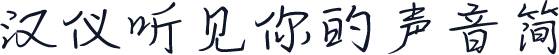汉仪听见你的声音简