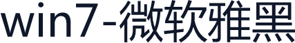 win7-微软雅黑