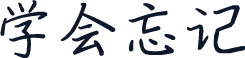学会忘记